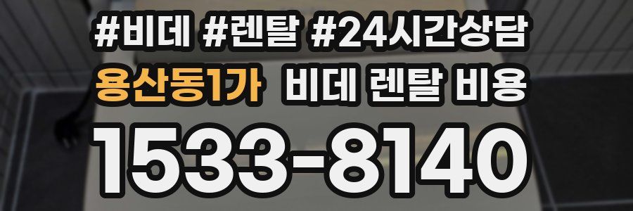 용산동1가 비데 렌탈 비용