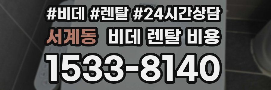서계동 비데 렌탈 비용