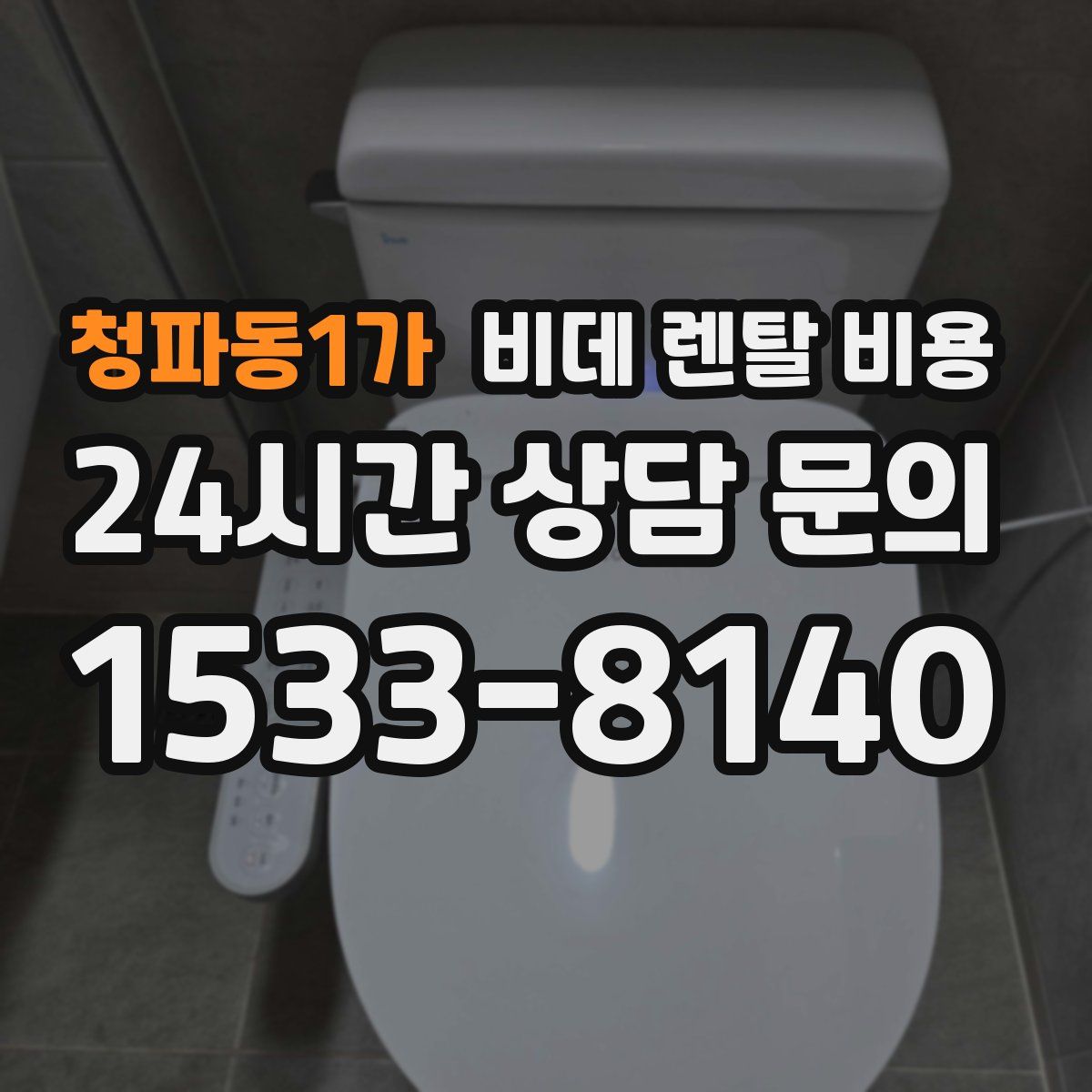 청파동1가 비데 렌탈 비용