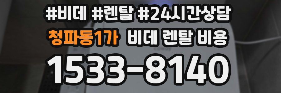 청파동1가 비데 렌탈 비용