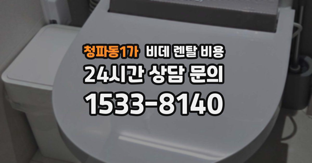 청파동1가 비데 렌탈 비용