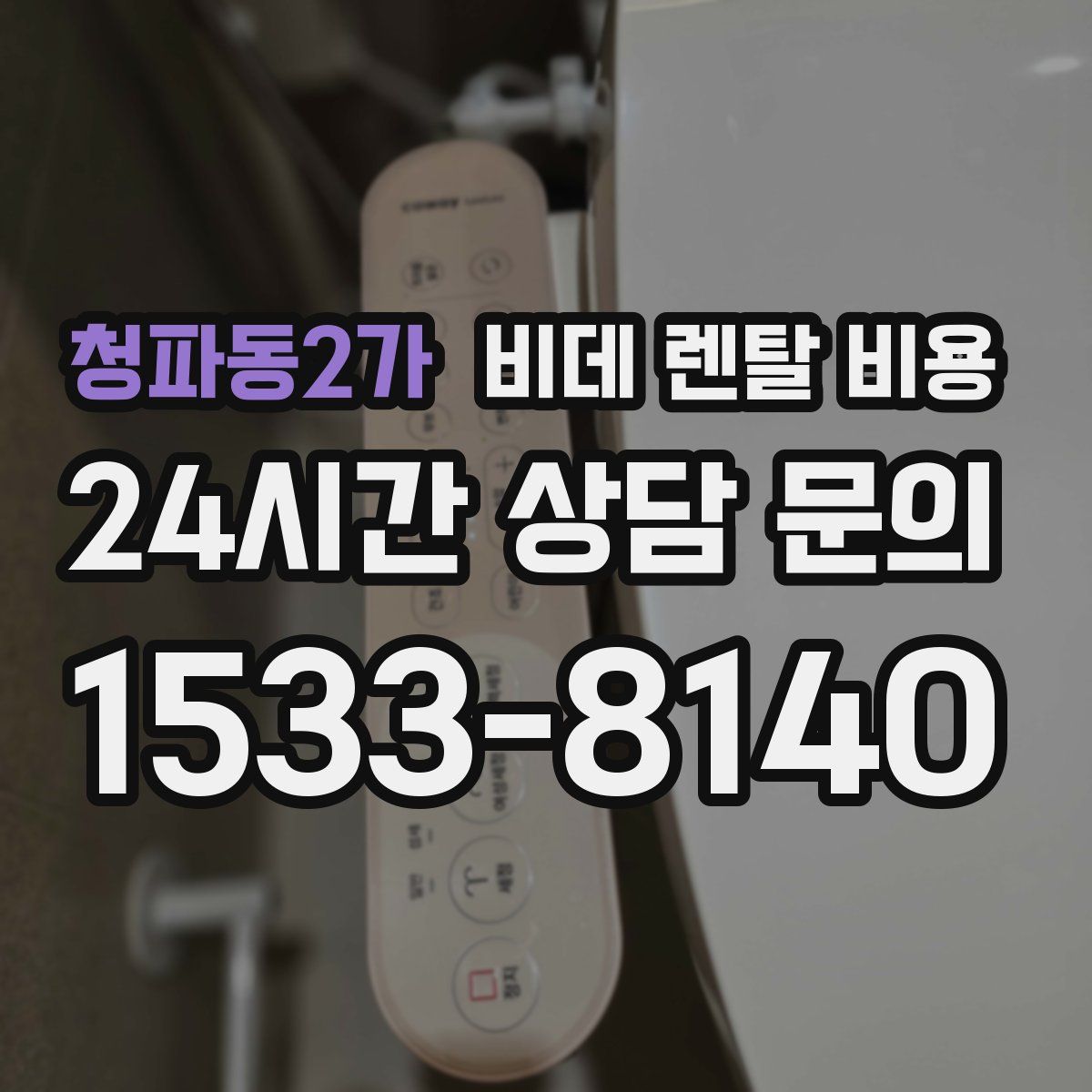 청파동2가 비데 렌탈 비용