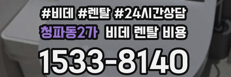 청파동2가 비데 렌탈 비용