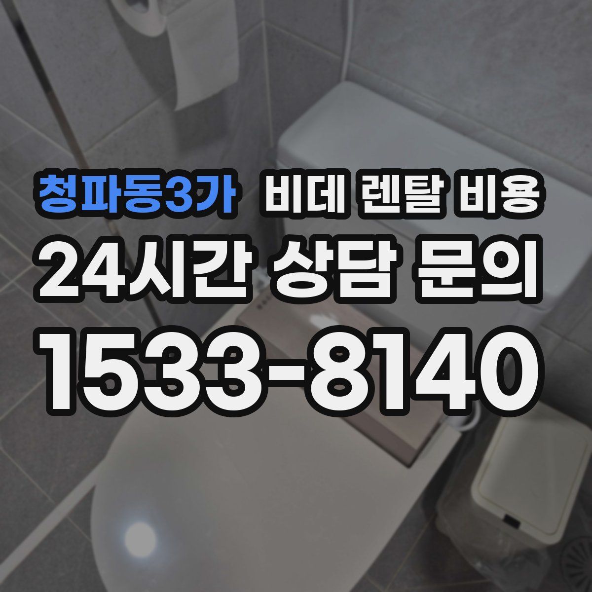 청파동3가 비데 렌탈 비용