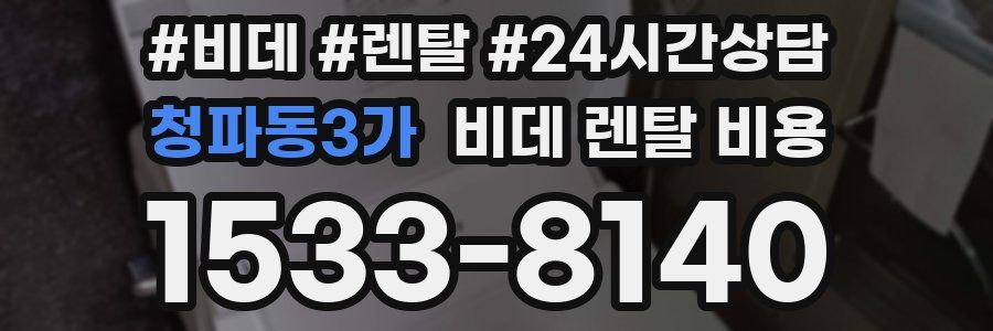 청파동3가 비데 렌탈 비용