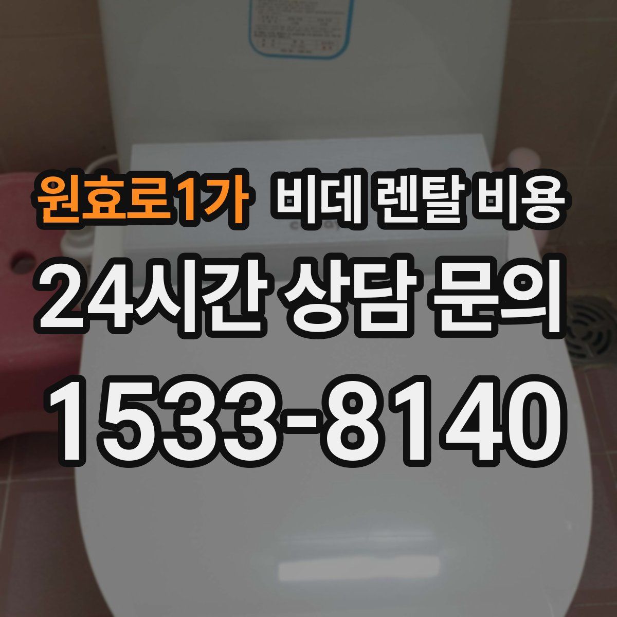 원효로1가 비데 렌탈 비용