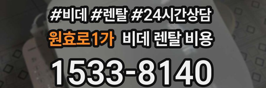 원효로1가 비데 렌탈 비용