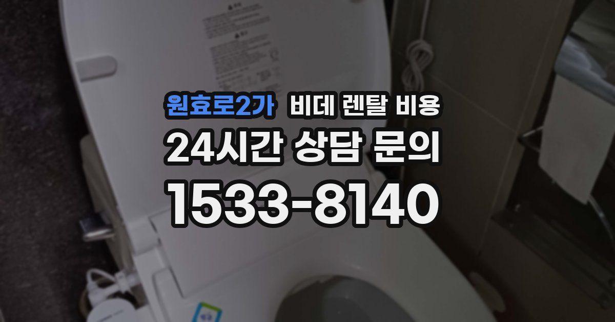 원효로2가 비데 렌탈 비용