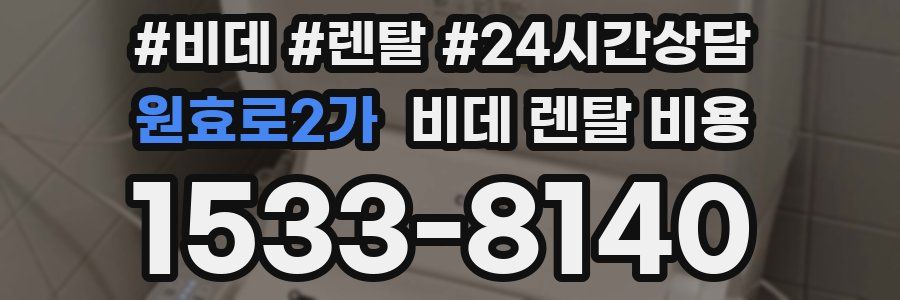 원효로2가 비데 렌탈 비용