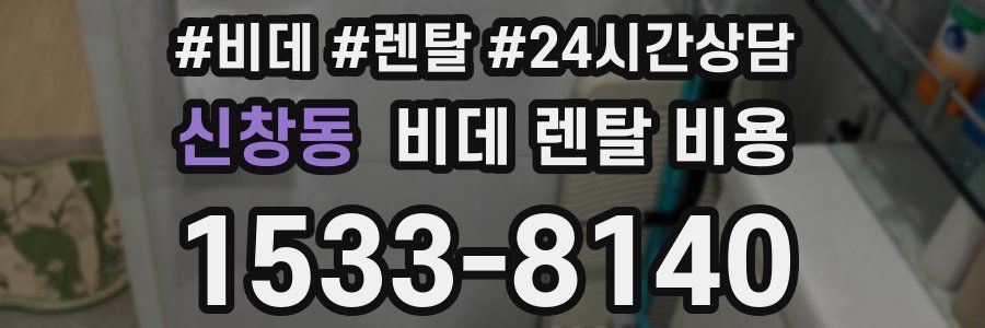 신창동 비데 렌탈 비용