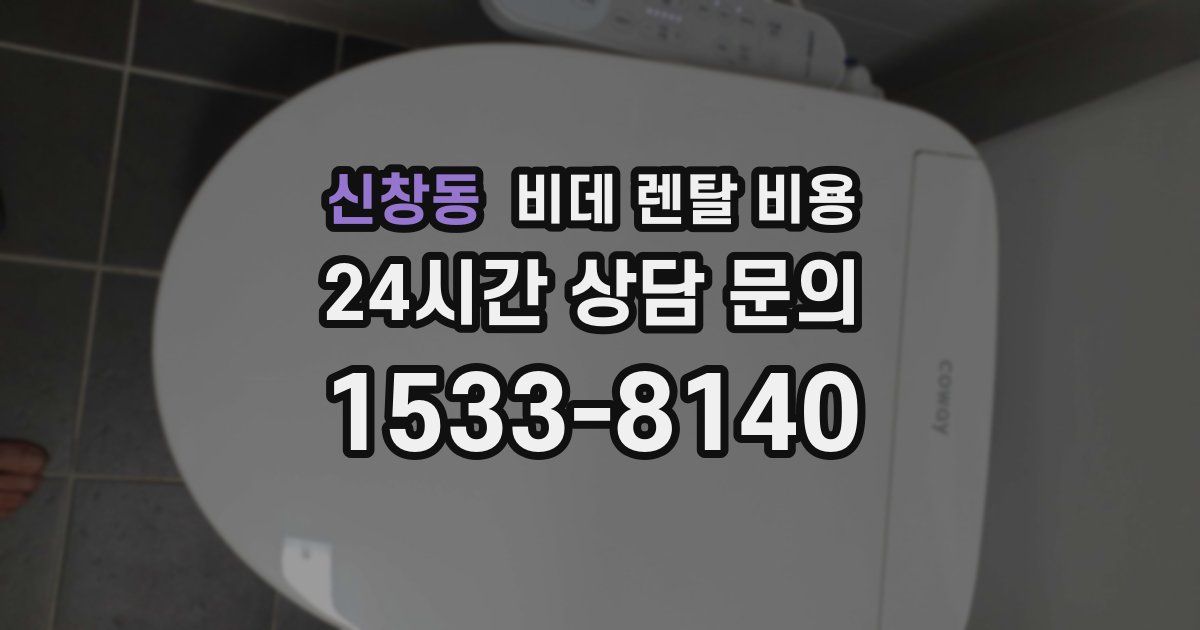신창동 비데 렌탈 비용
