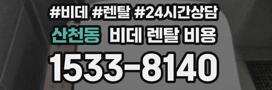산천동 비데 렌탈 비용
