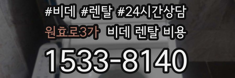 원효로3가 비데 렌탈 비용