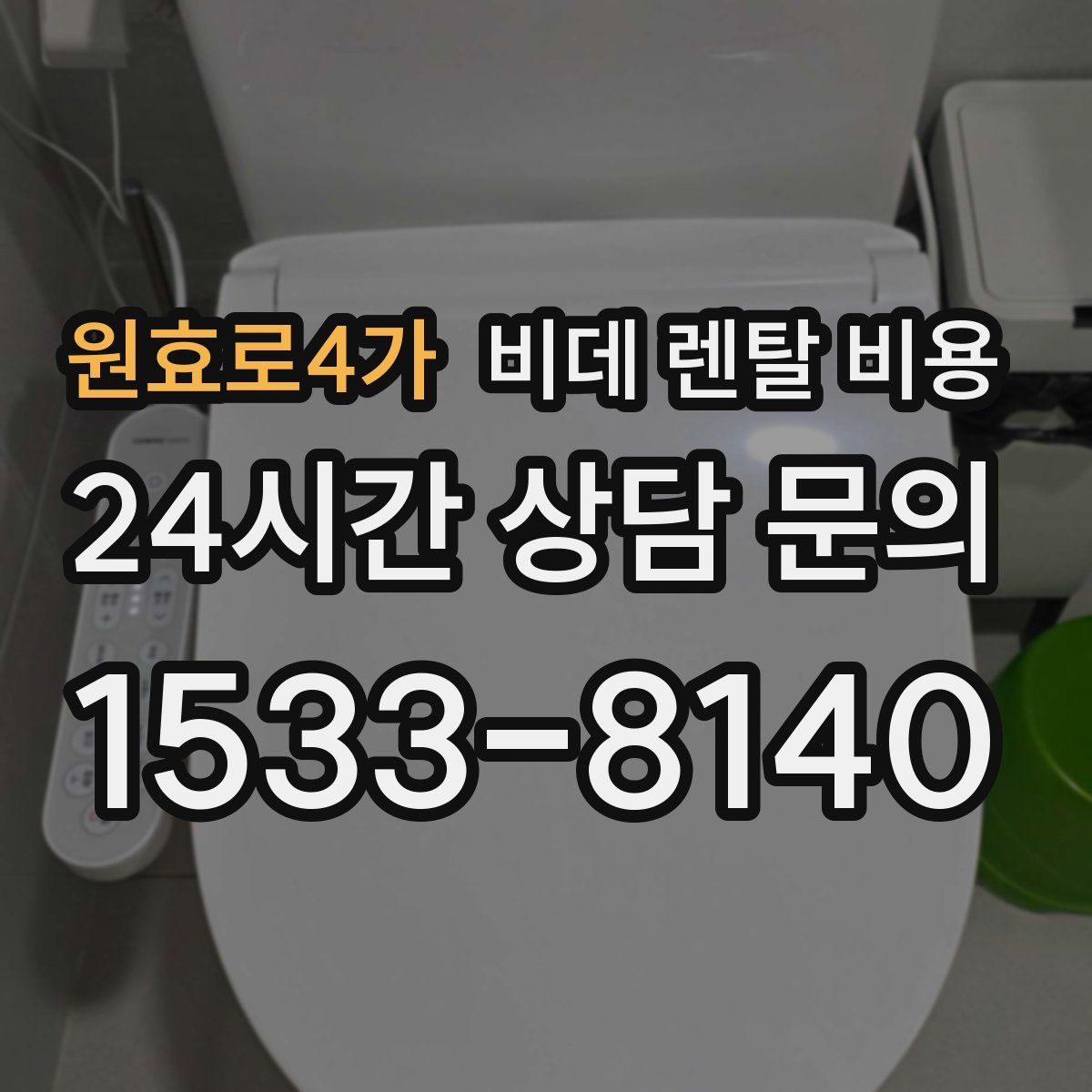 원효로4가 비데 렌탈 비용