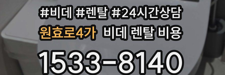 원효로4가 비데 렌탈 비용