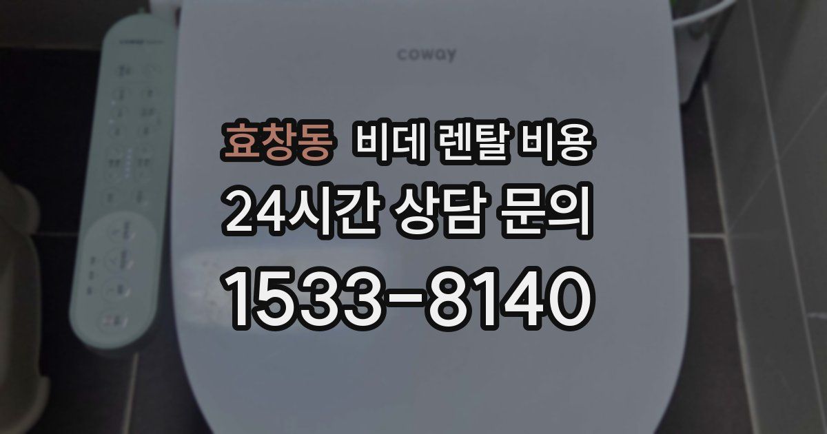 효창동 비데 렌탈 비용