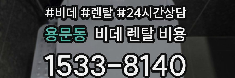 용문동 비데 렌탈 비용