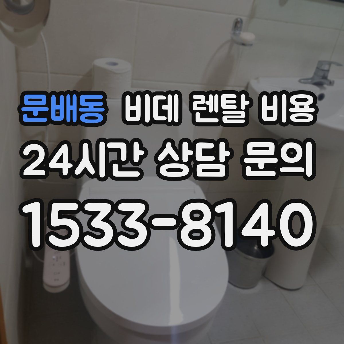 문배동 비데 렌탈 비용
