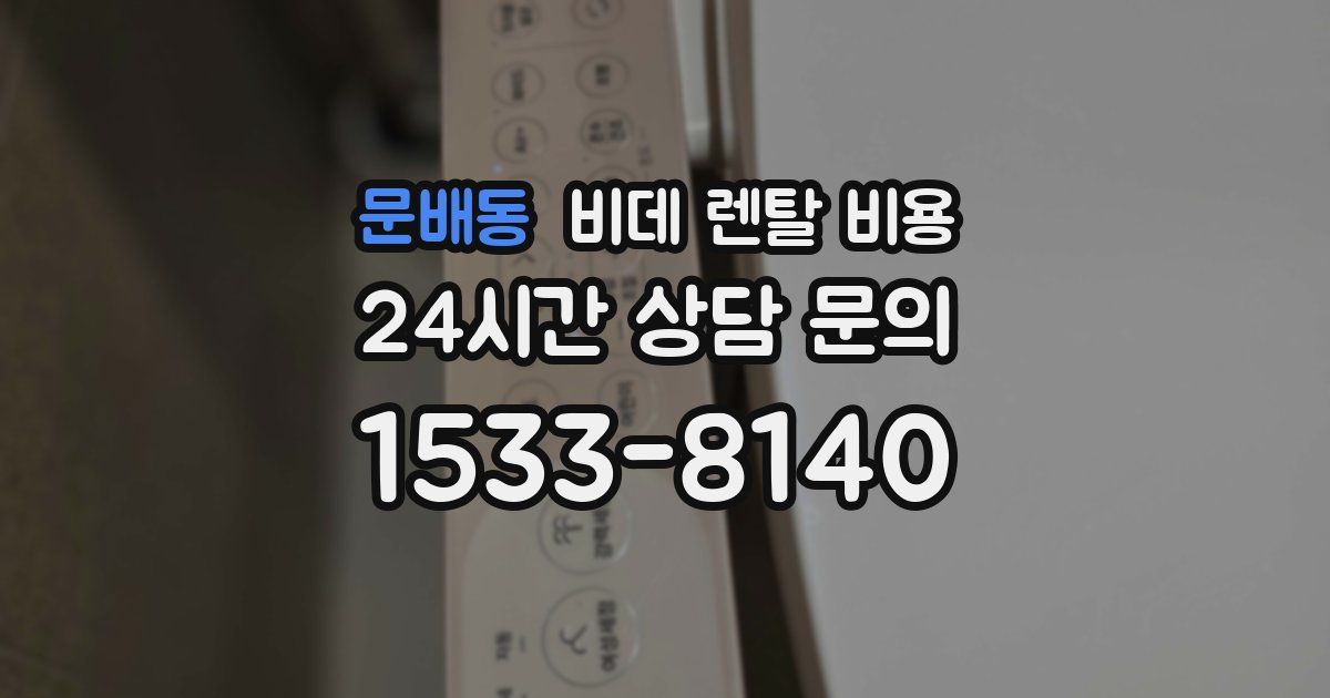 문배동 비데 렌탈 비용