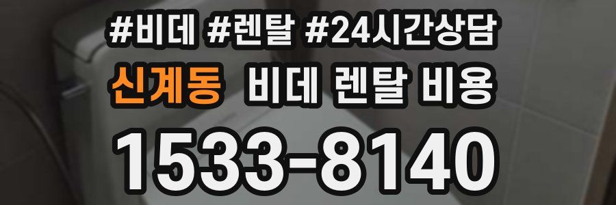 신계동 비데 렌탈 비용