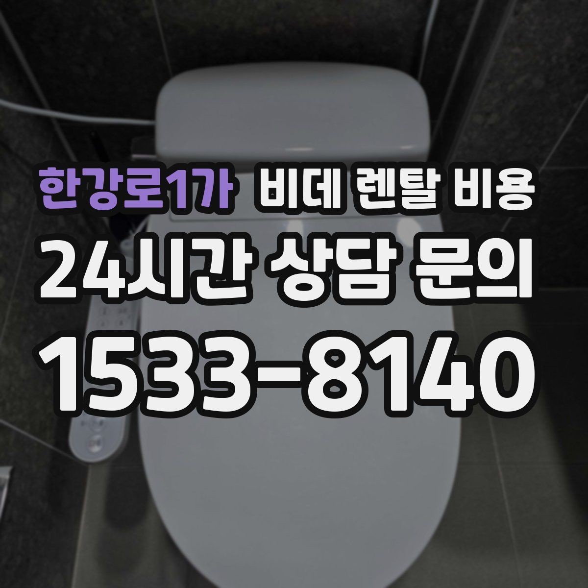 한강로1가 비데 렌탈 비용 프로모션을 볼 때 놓치기 쉬운 부분