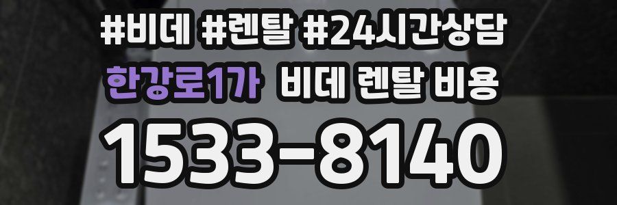 한강로1가 비데 렌탈 비용