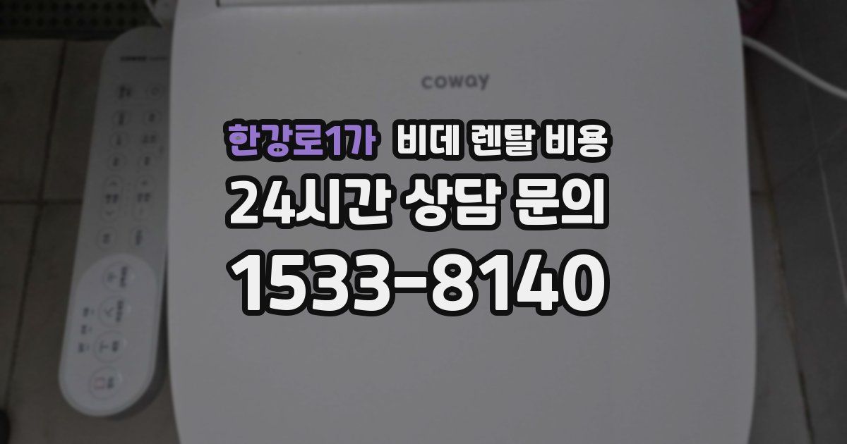 한강로1가 비데 렌탈 비용