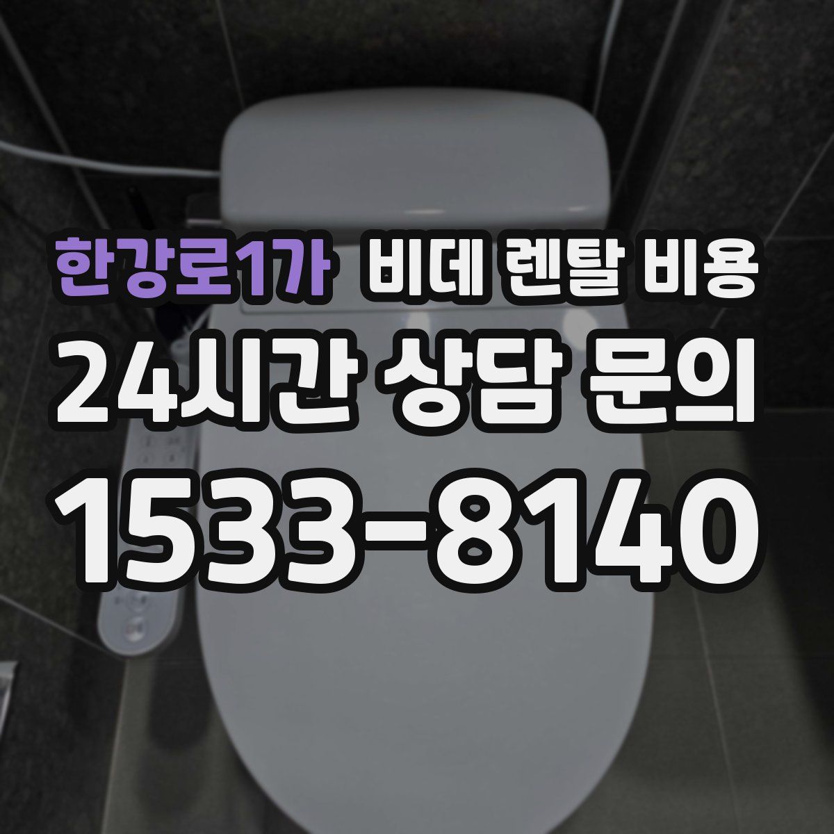 한강로1가 비데 렌탈 비용