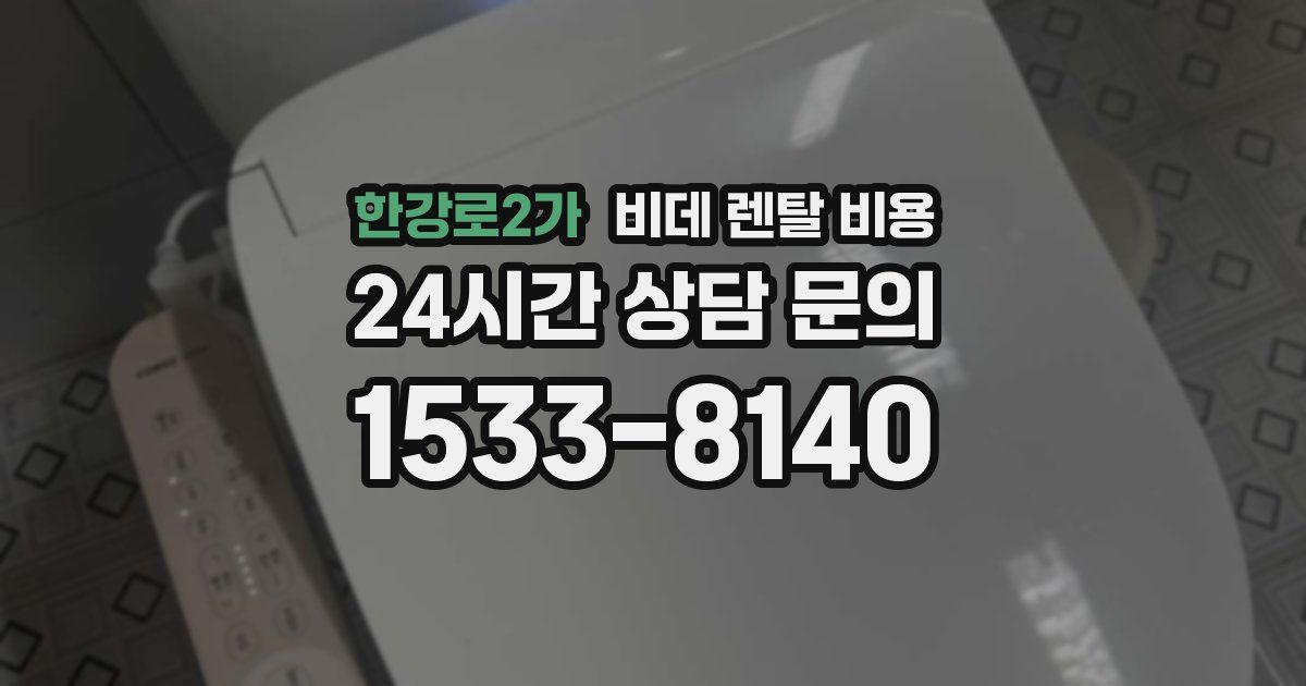 한강로2가 비데 렌탈 비용