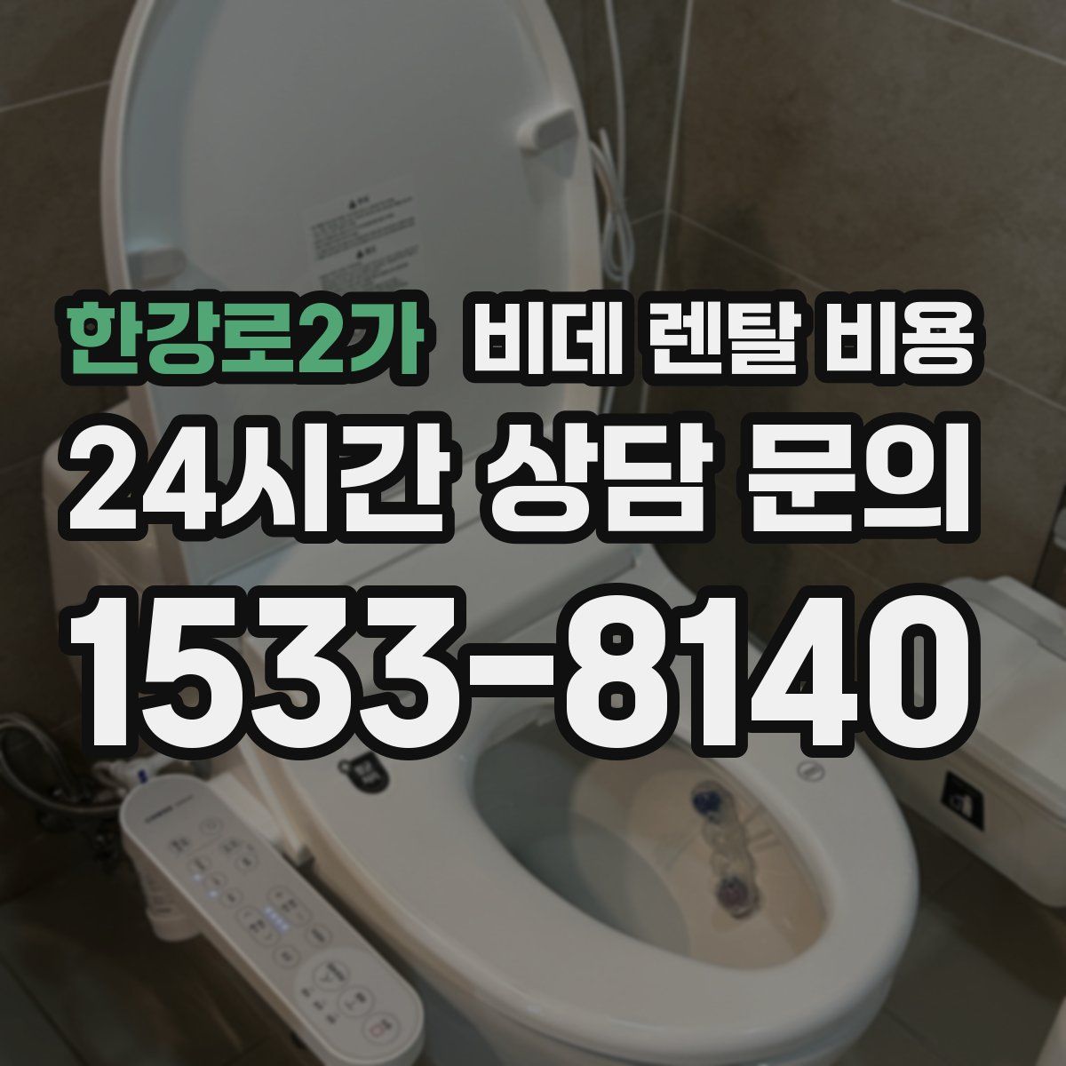한강로2가 비데 렌탈 비용