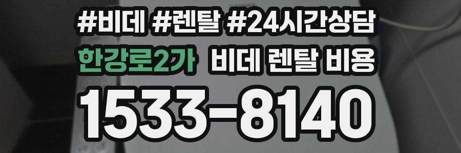 한강로2가 비데 렌탈 비용