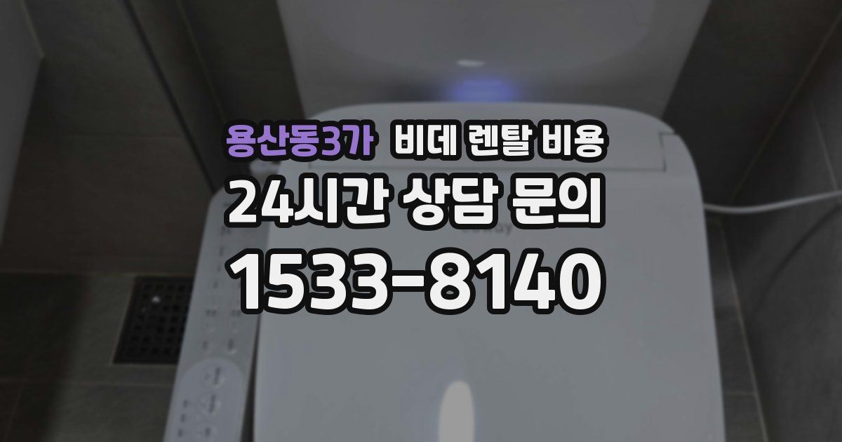 용산동3가 비데 렌탈 비용