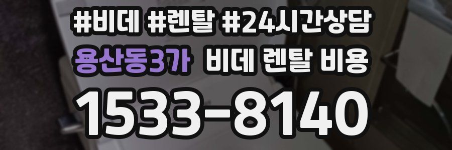 용산동3가 비데 렌탈 비용