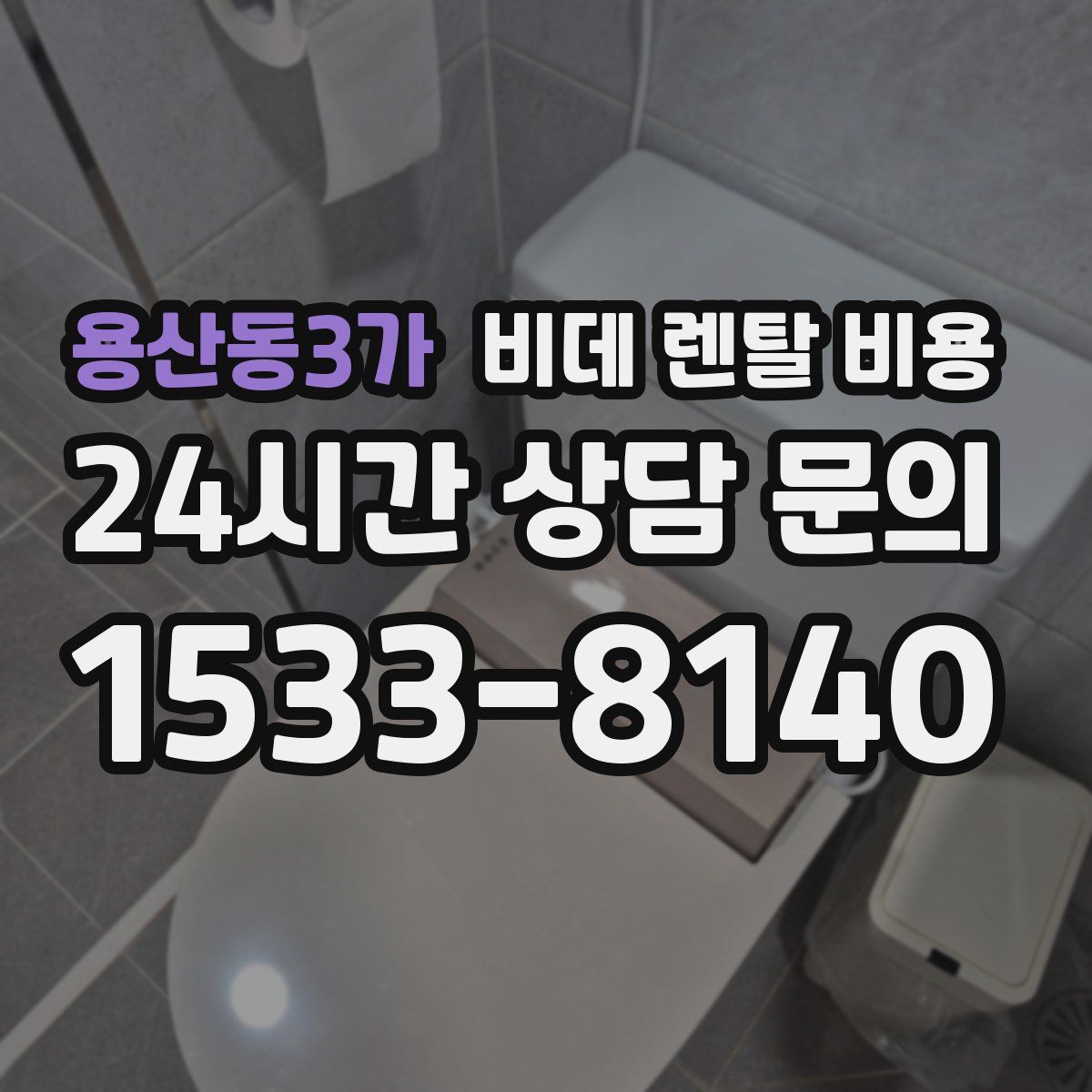 용산동3가 비데 렌탈 비용