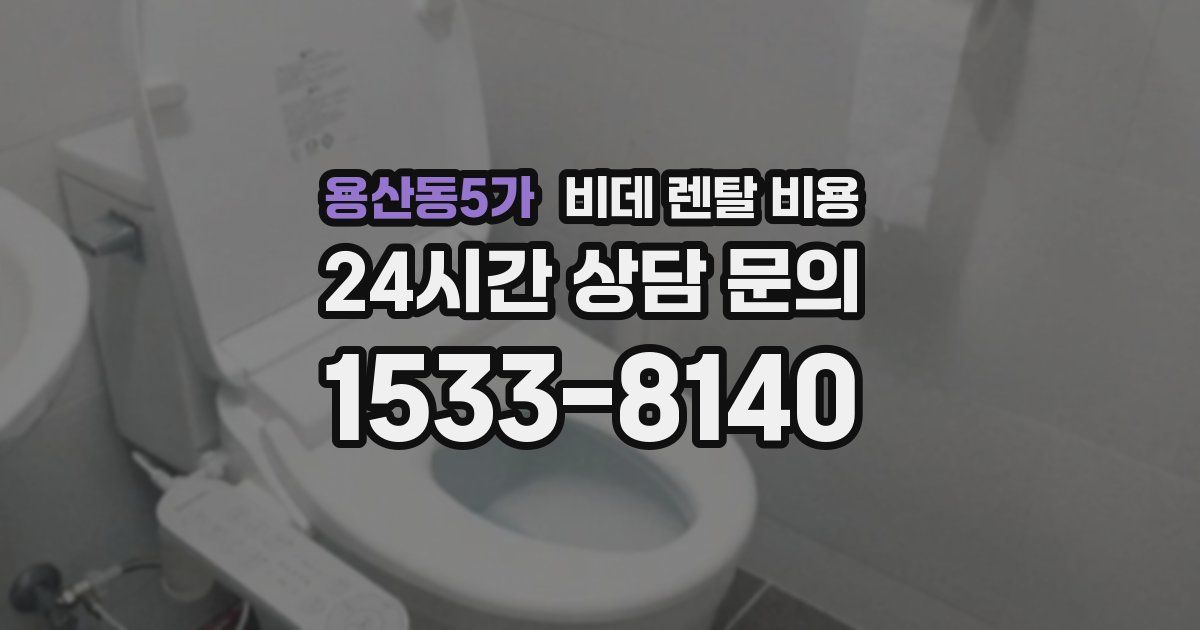 용산동5가 비데 렌탈 비용