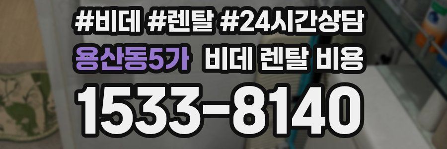 용산동5가 비데 렌탈 비용