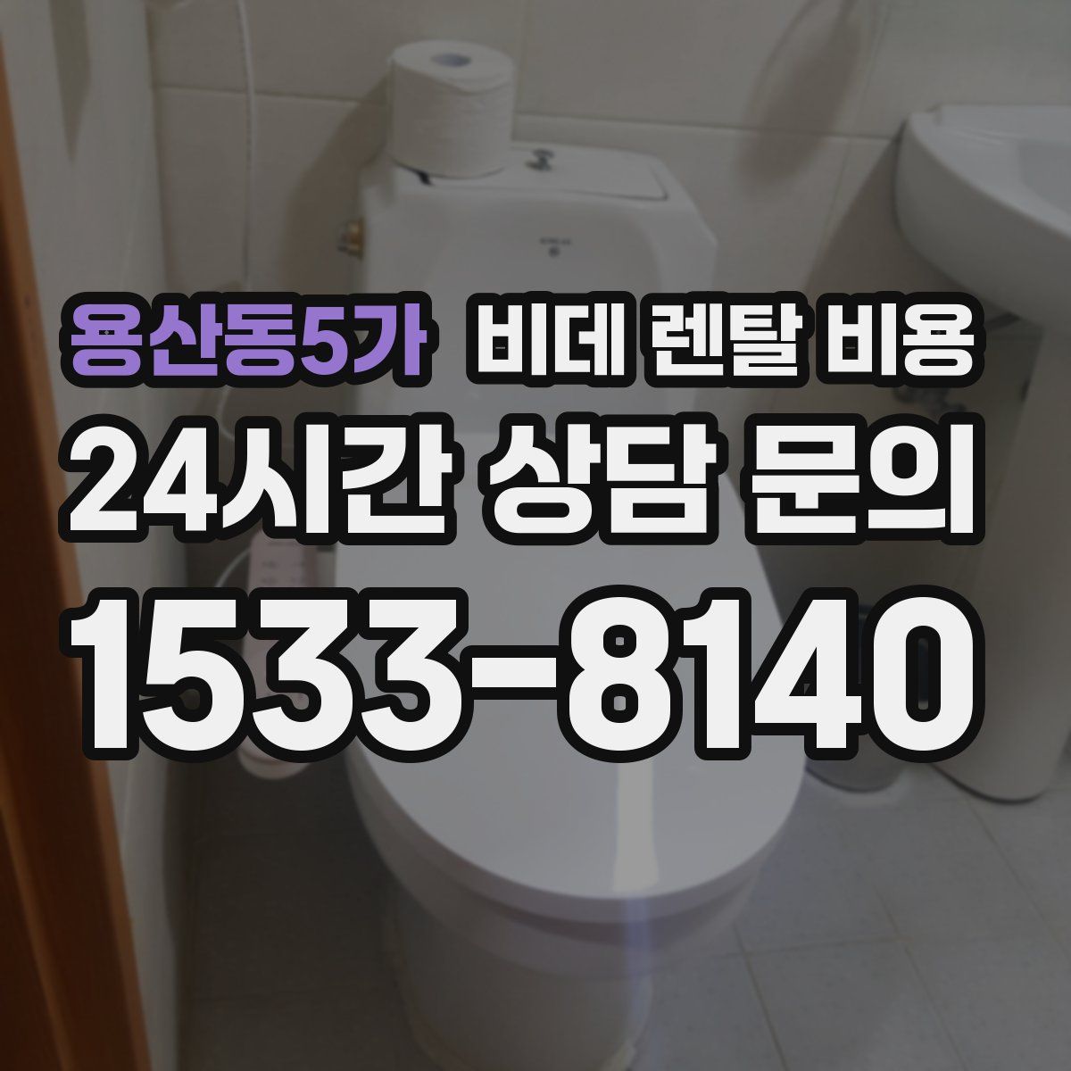 용산동5가 비데 렌탈 비용