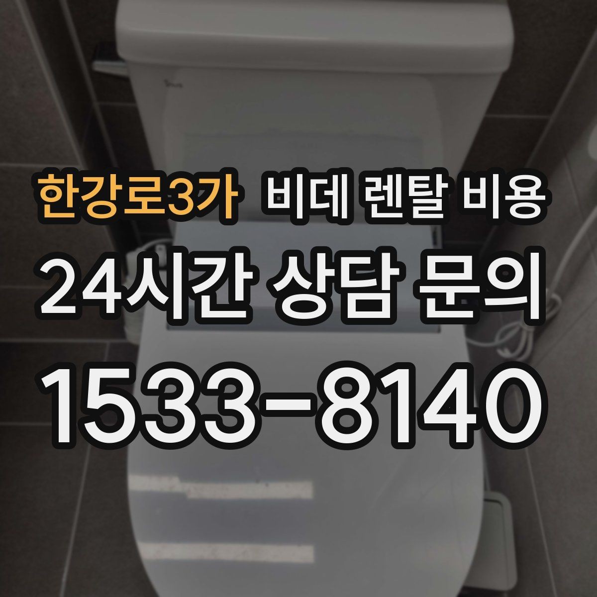 한강로3가 비데 렌탈 비용 위생 기능 중심으로 비교하는 방법