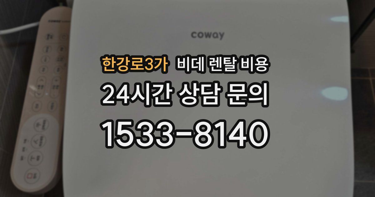 한강로3가 비데 렌탈 비용