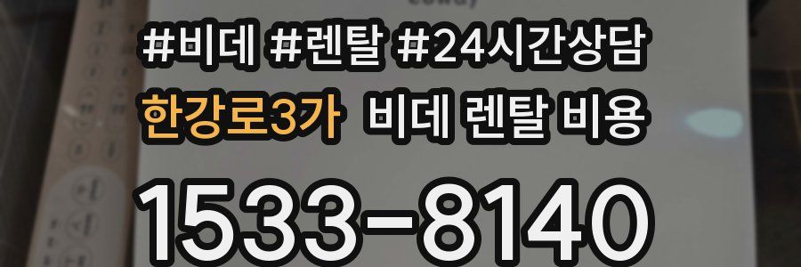 한강로3가 비데 렌탈 비용