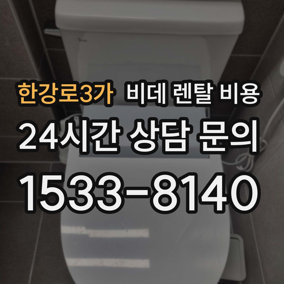 한강로3가 비데 렌탈 비용
