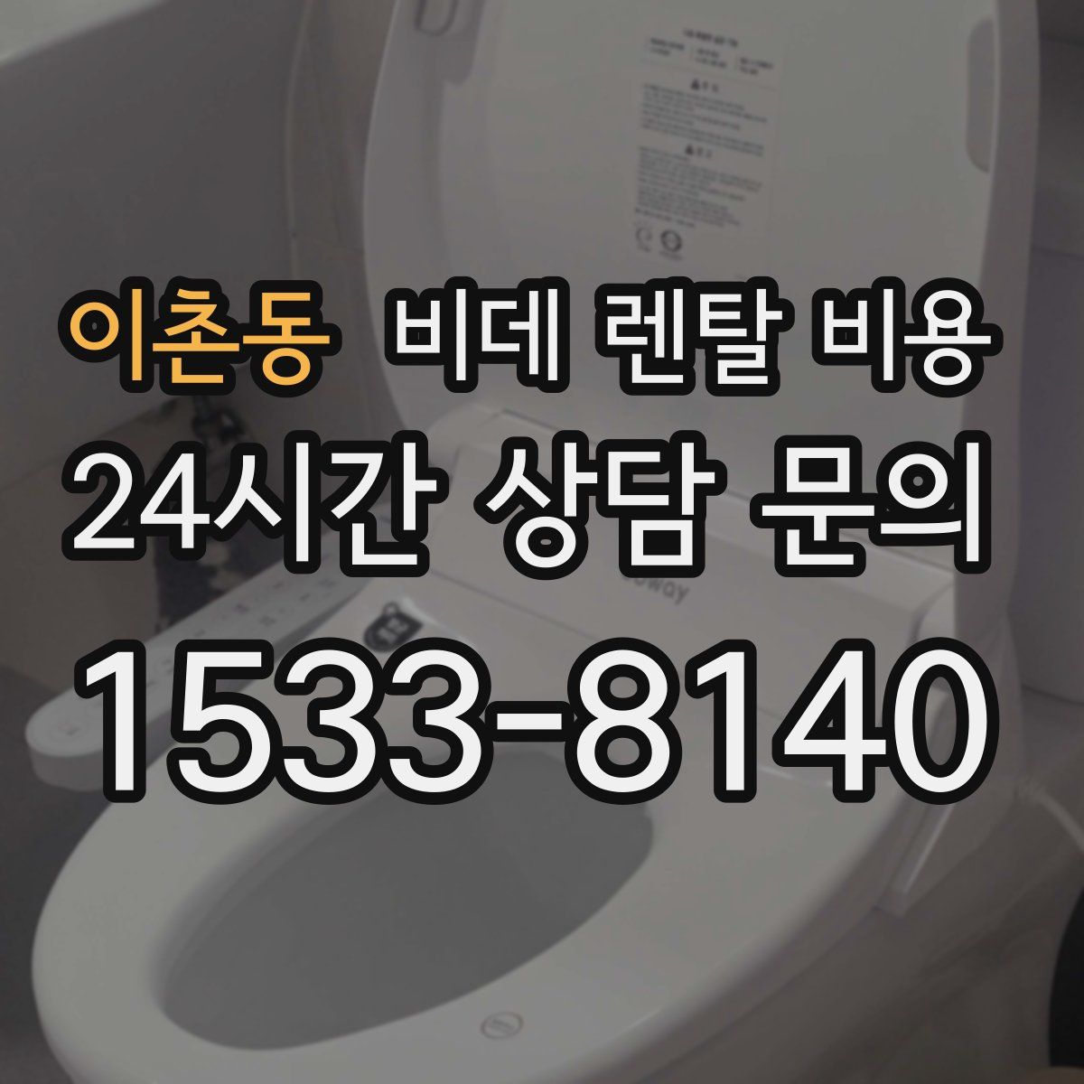 이촌동 비데 렌탈 비용