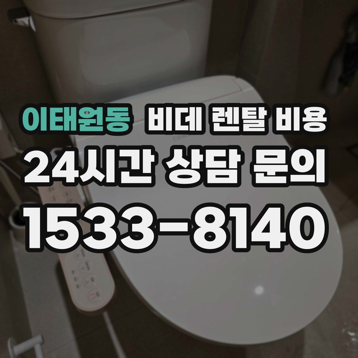 이태원동 비데 렌탈 비용 브랜드별 구성 차이 쉽게 보기