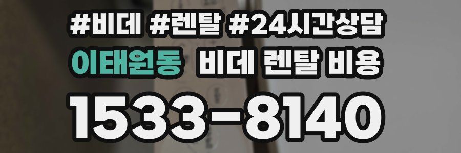 이태원동 비데 렌탈 비용