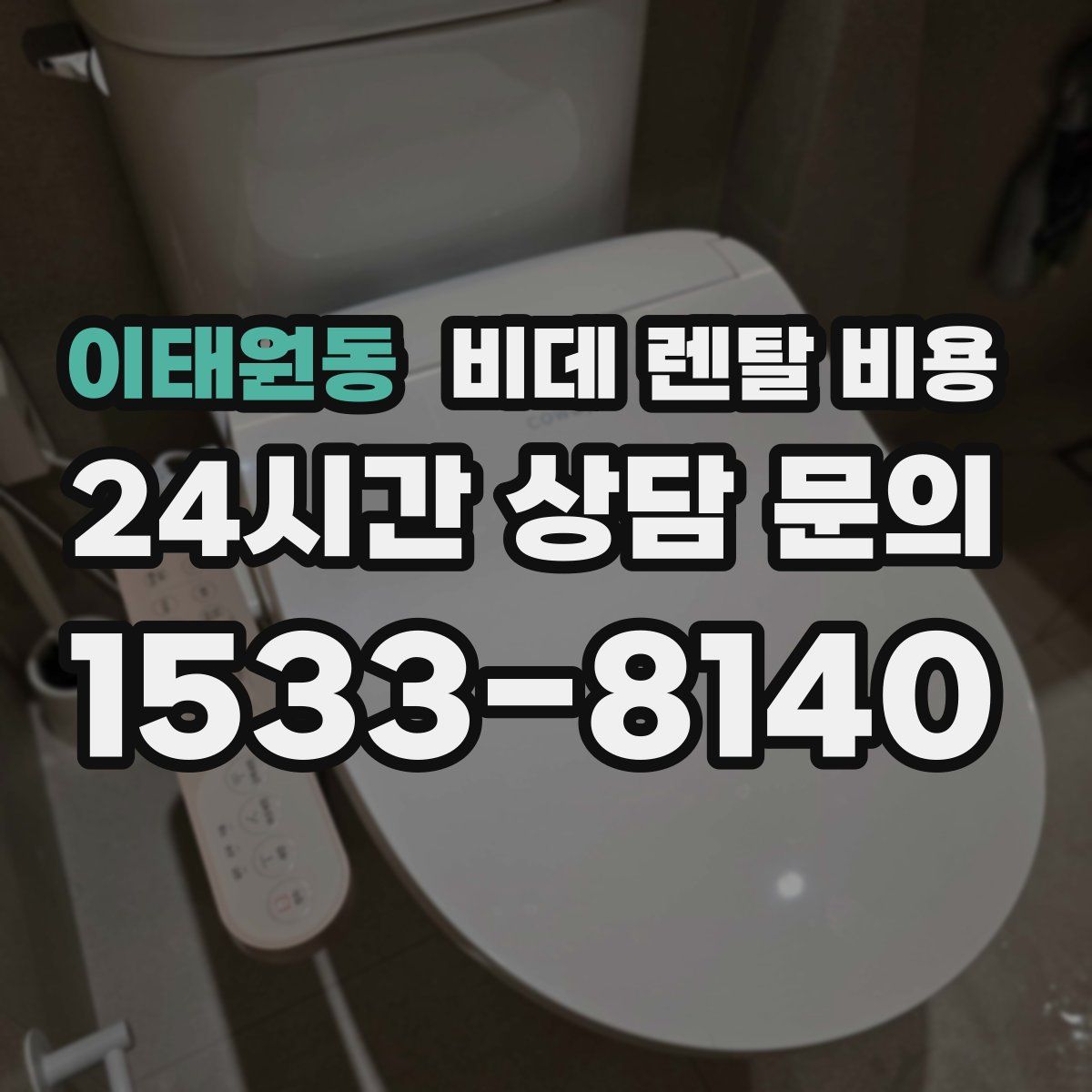 이태원동 비데 렌탈 비용