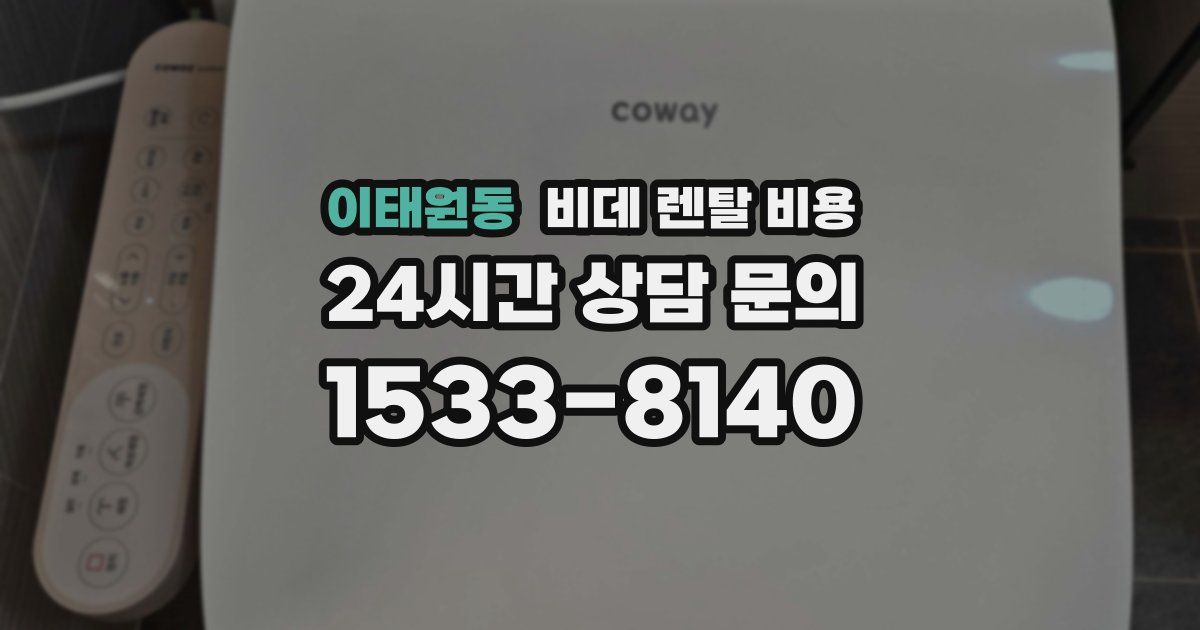 이태원동 비데 렌탈 비용
