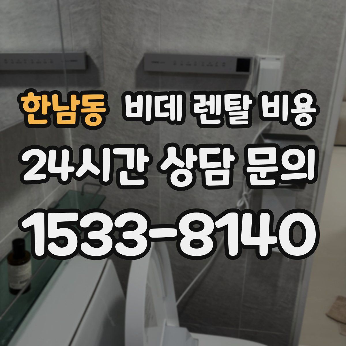 한남동 비데 렌탈 비용
