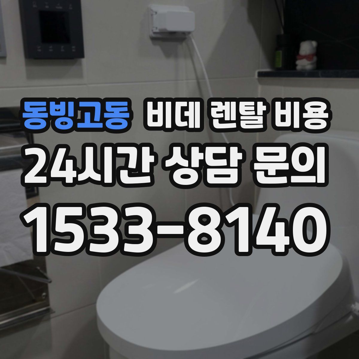 동빙고동 비데 렌탈 비용