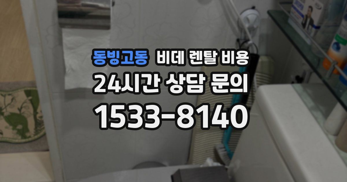 동빙고동 비데 렌탈 비용