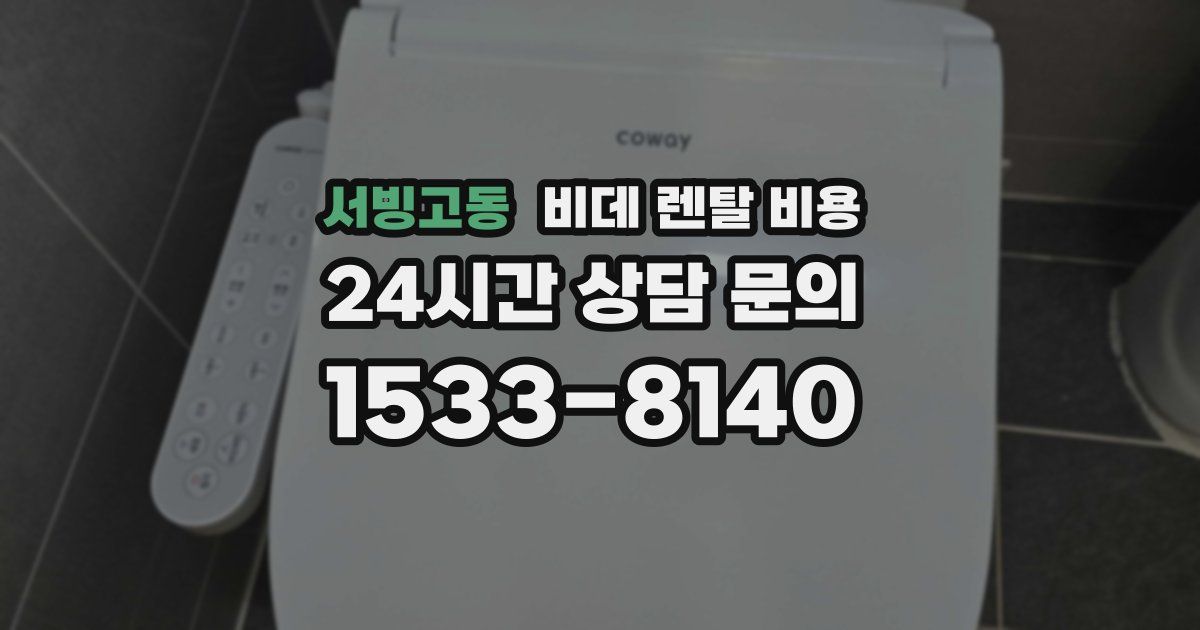 서빙고동 비데 렌탈 비용